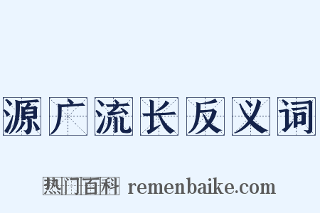 源广流长反义词是什么意思的图片